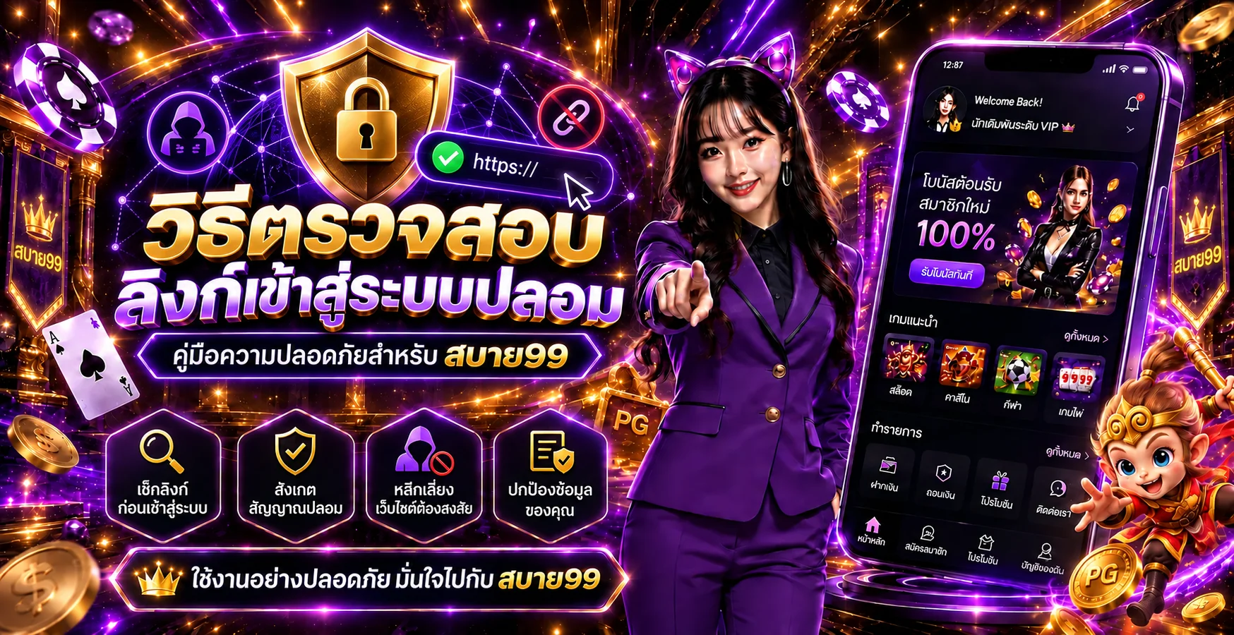 สบาย99 วิธีตรวจสอบลิงก์เข้าสู่ระบบปลอม