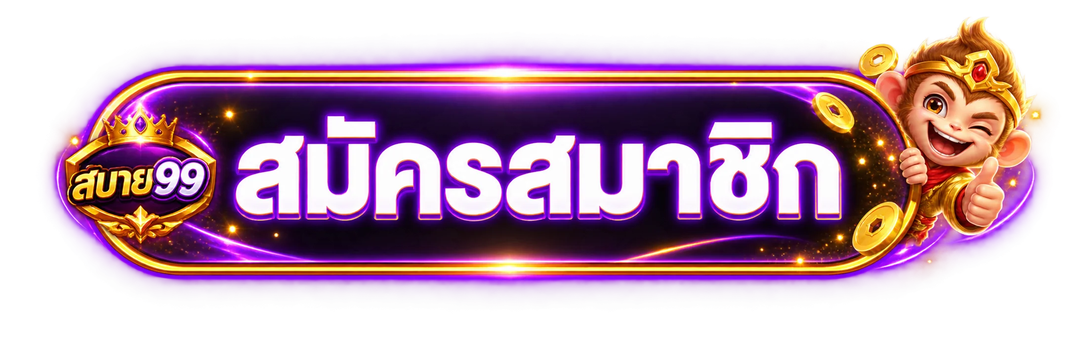 ปุ่มสมัครสมาชิกผ่าน สบาย99 ทางเข้า ที่ถูกต้อง